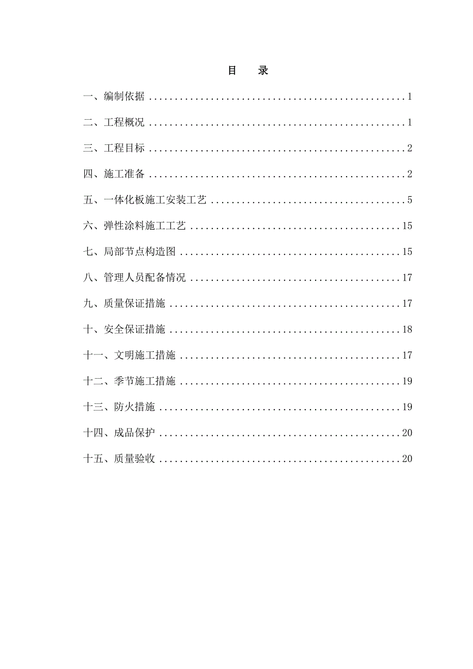 外墙保温装饰一体化板岩棉芯材施工方案施工组织设计_第2页