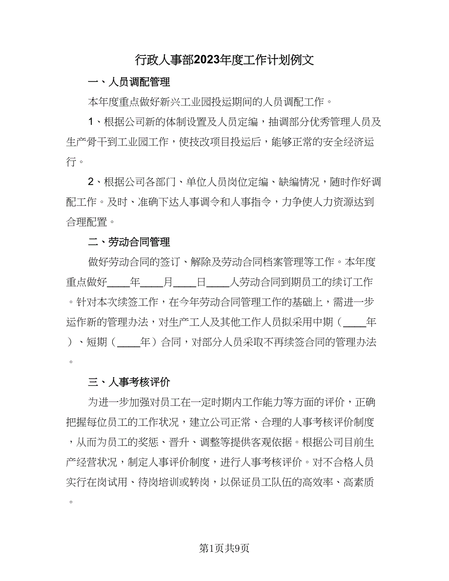 行政人事部2023年度工作计划例文（三篇）.doc_第1页