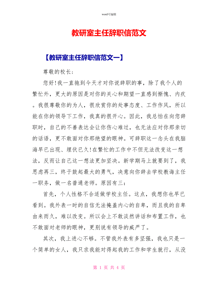 教研室主任辞职信范文_第1页