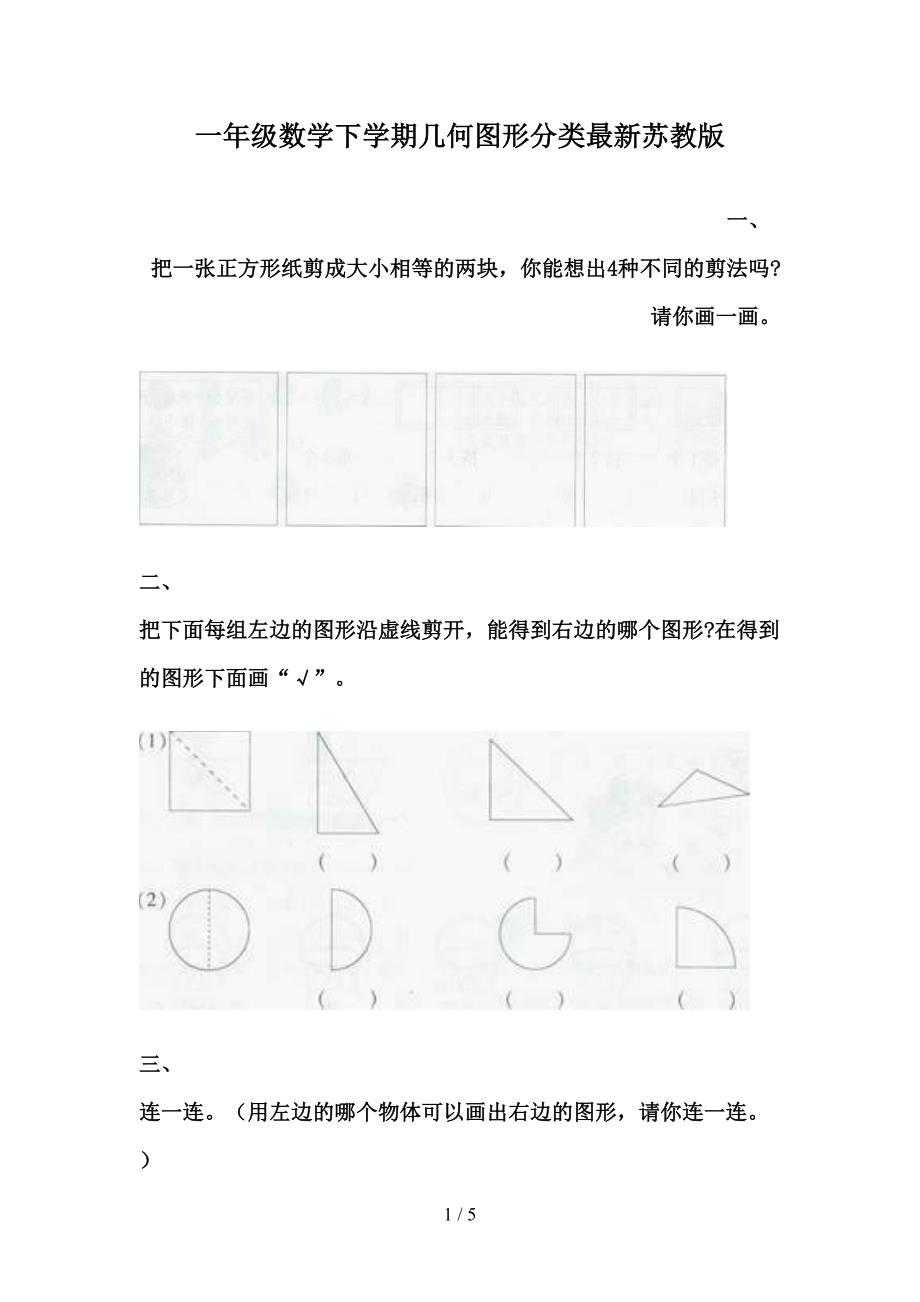 一年级数学下学期几何图形分类最新苏教版_第1页