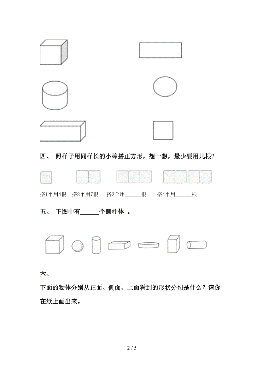 一年级数学下学期几何图形分类最新苏教版_第2页