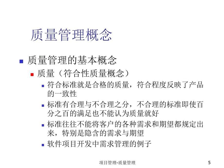 项目质量管理课件_第5页