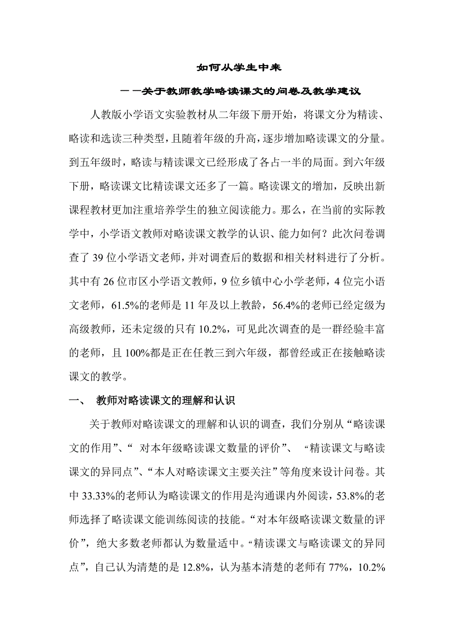 小学语文略读课文问卷调查分析：关于教师教学略读课文的问卷及教学建议_第1页