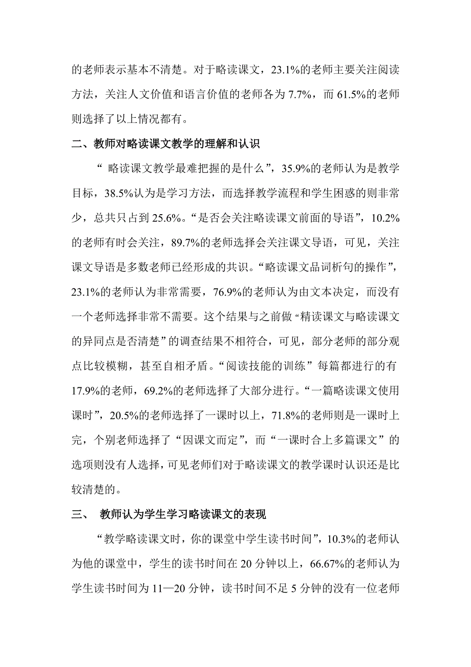 小学语文略读课文问卷调查分析：关于教师教学略读课文的问卷及教学建议_第2页