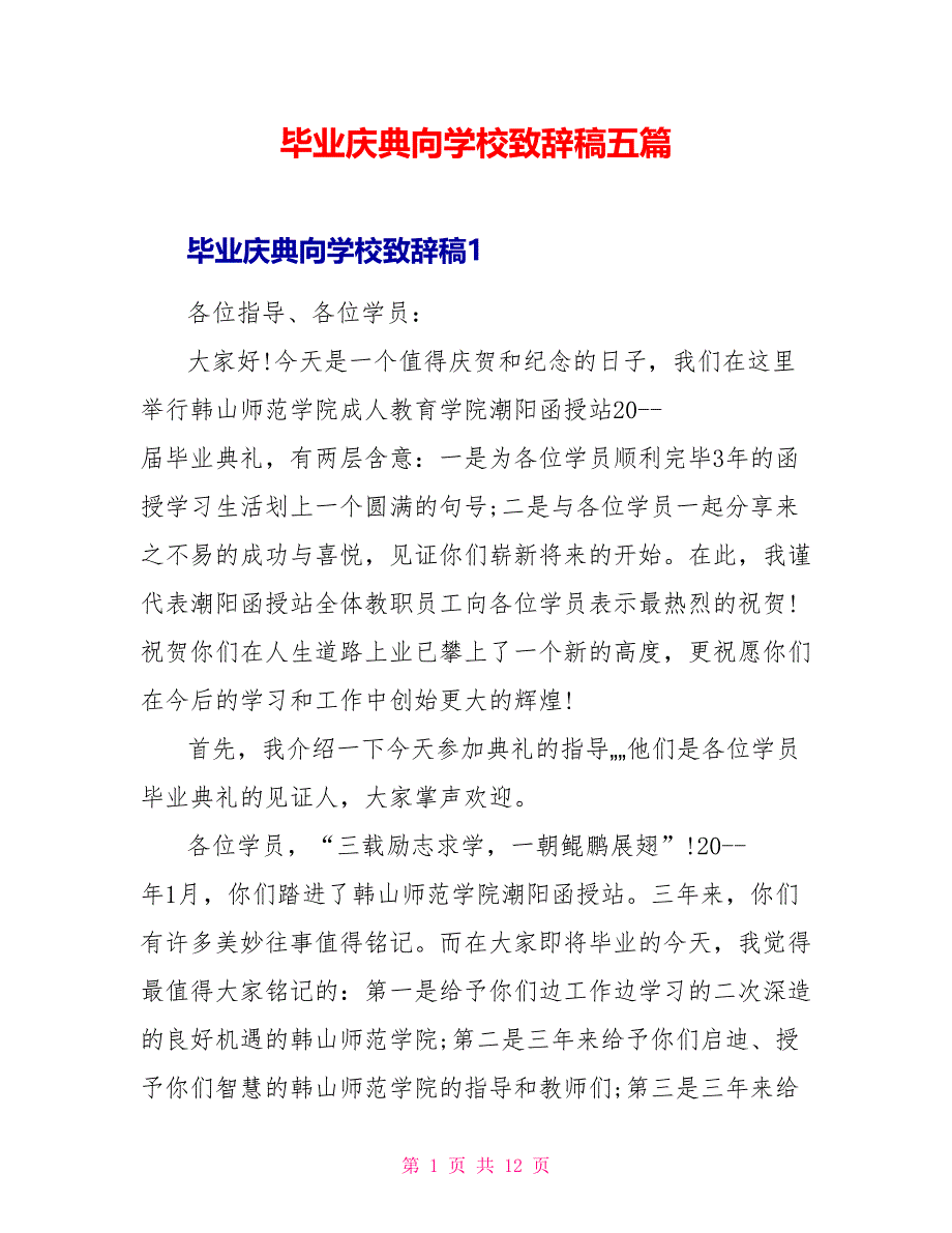 毕业庆典向学校致辞稿五篇_第1页