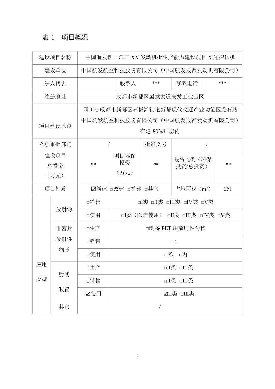 中国航发四二〇厂XX 发动机批生产能力建设项目 X 光探伤机环境影响报告表.docx_第4页