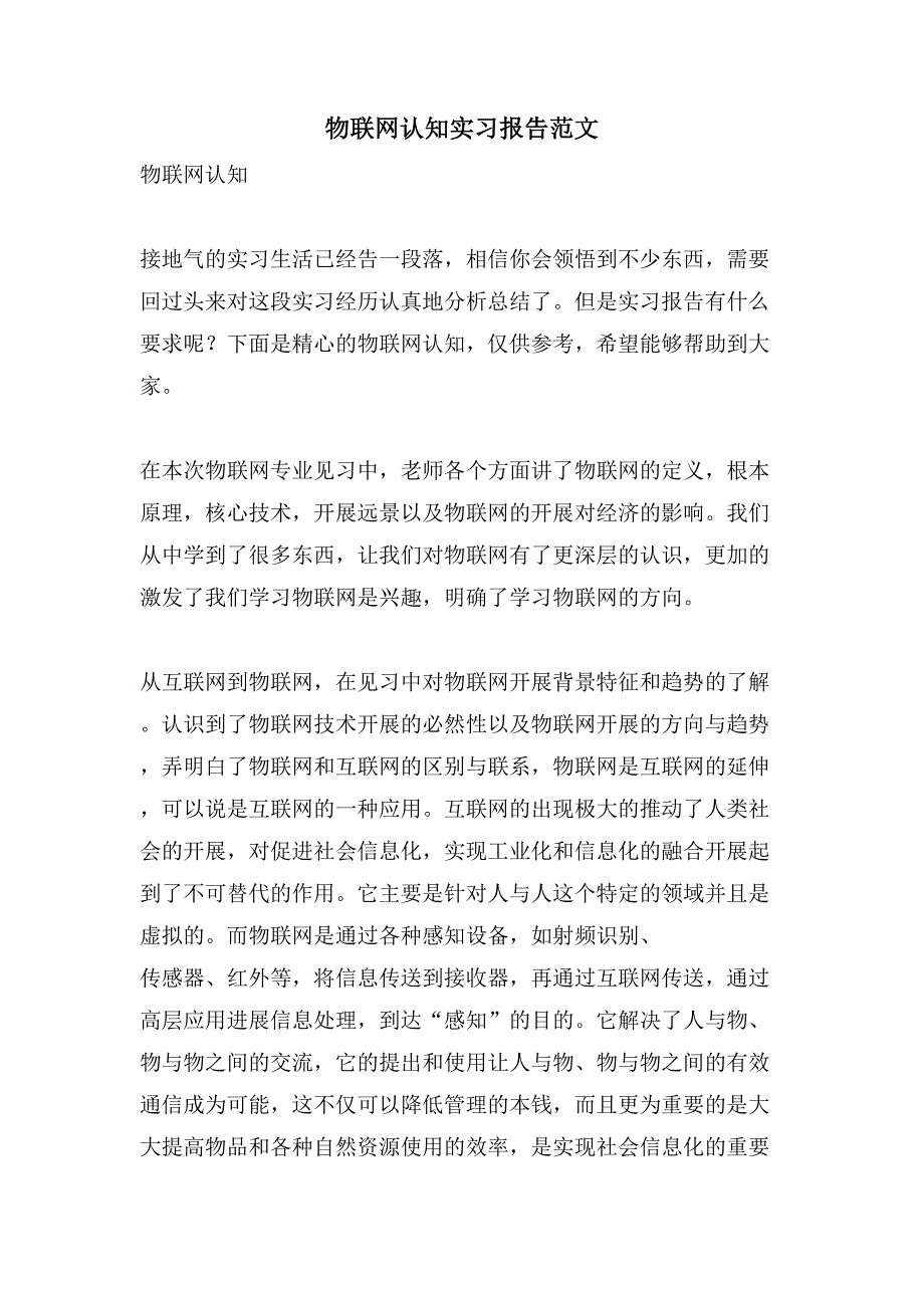 物联网认知实习报告范文.doc_第1页