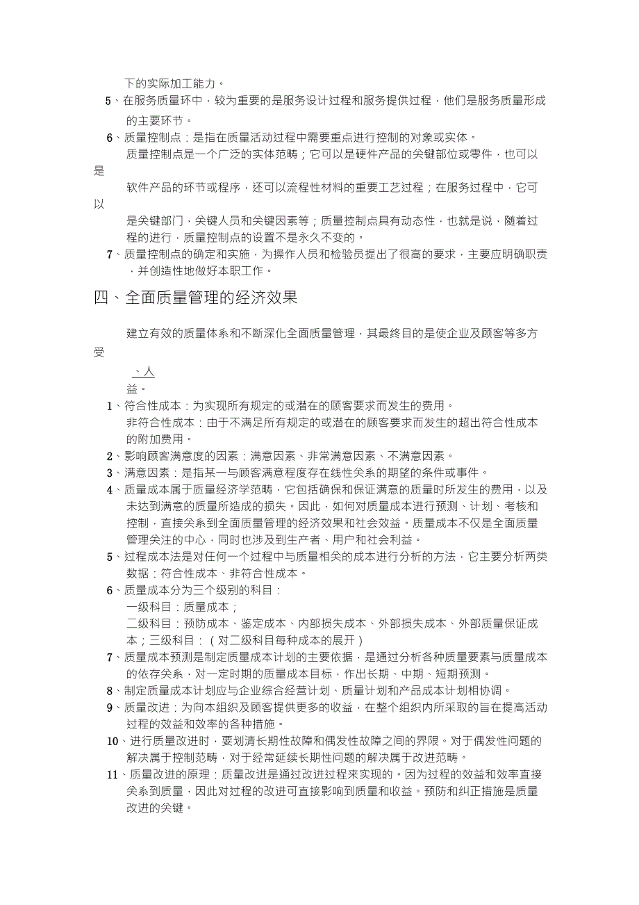 全面质量管理基础知识概要_第2页