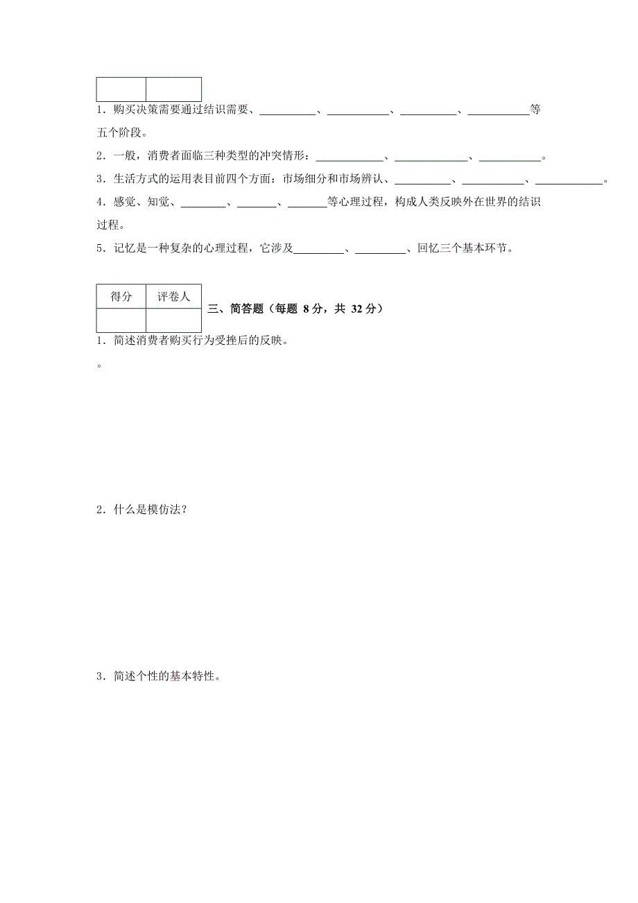 消费者行为学模拟试卷3_第2页