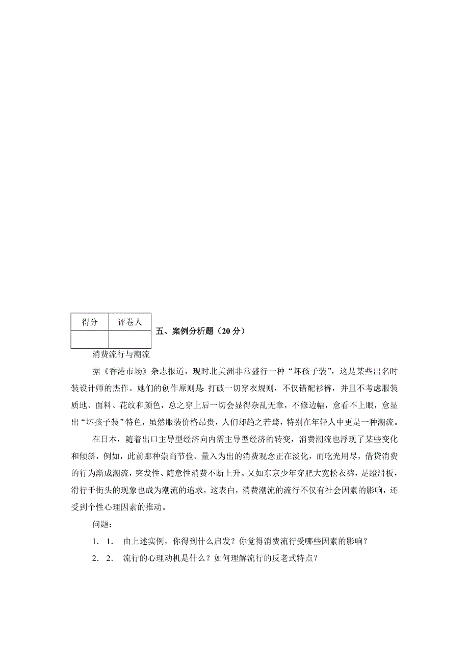 消费者行为学模拟试卷3_第4页