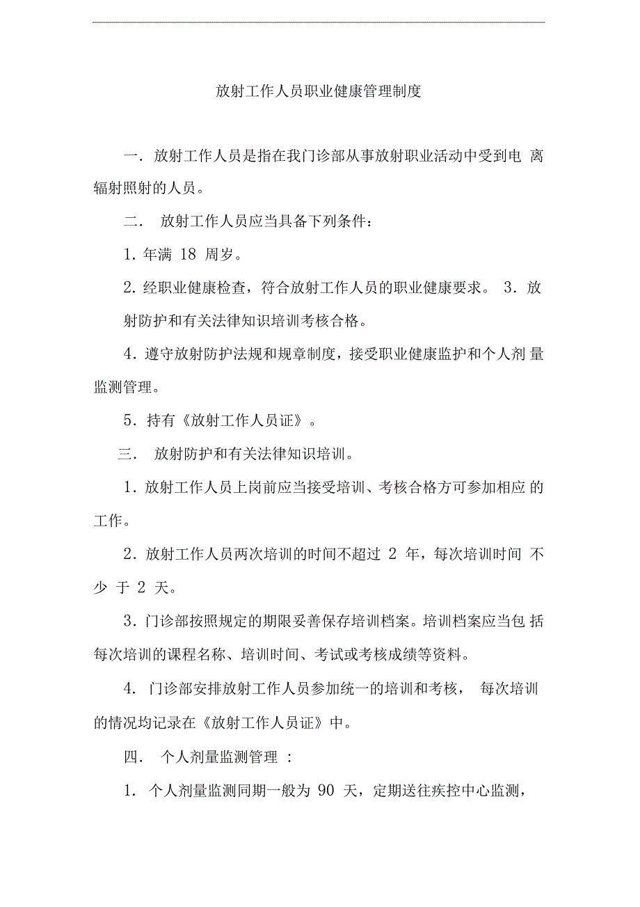 放射工作人员职业健康管理制度_第1页