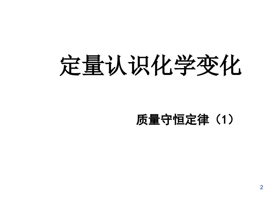 定量认识化学变化1质量守恒定律_第2页