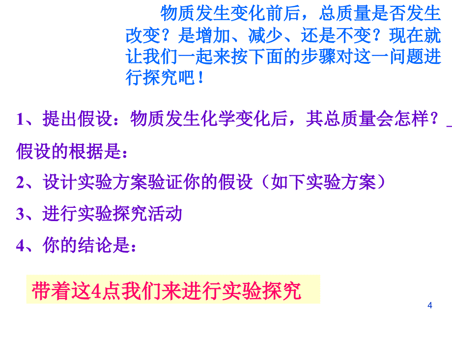 定量认识化学变化1质量守恒定律_第4页