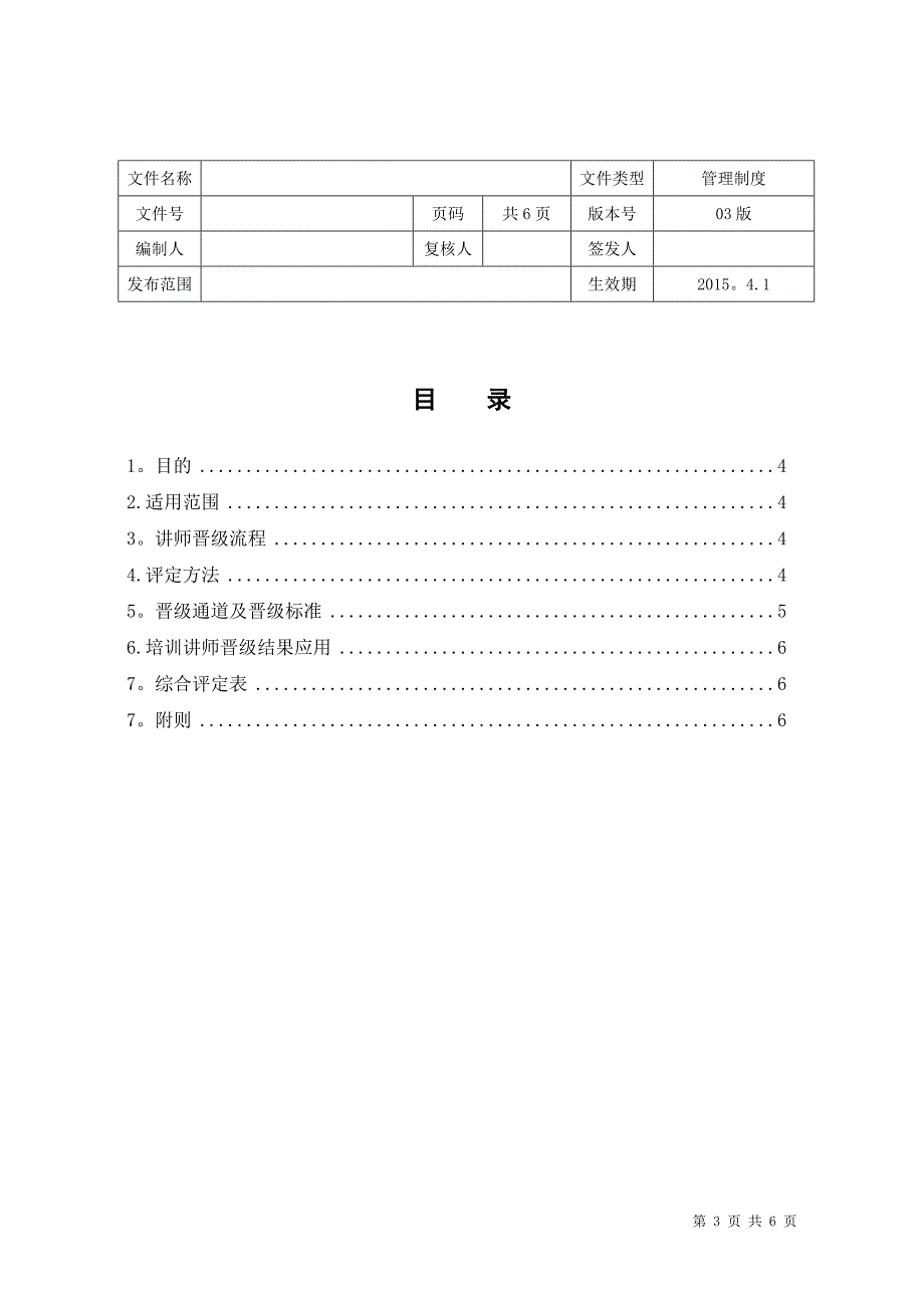 培训讲师晋级管理办法.doc_第3页