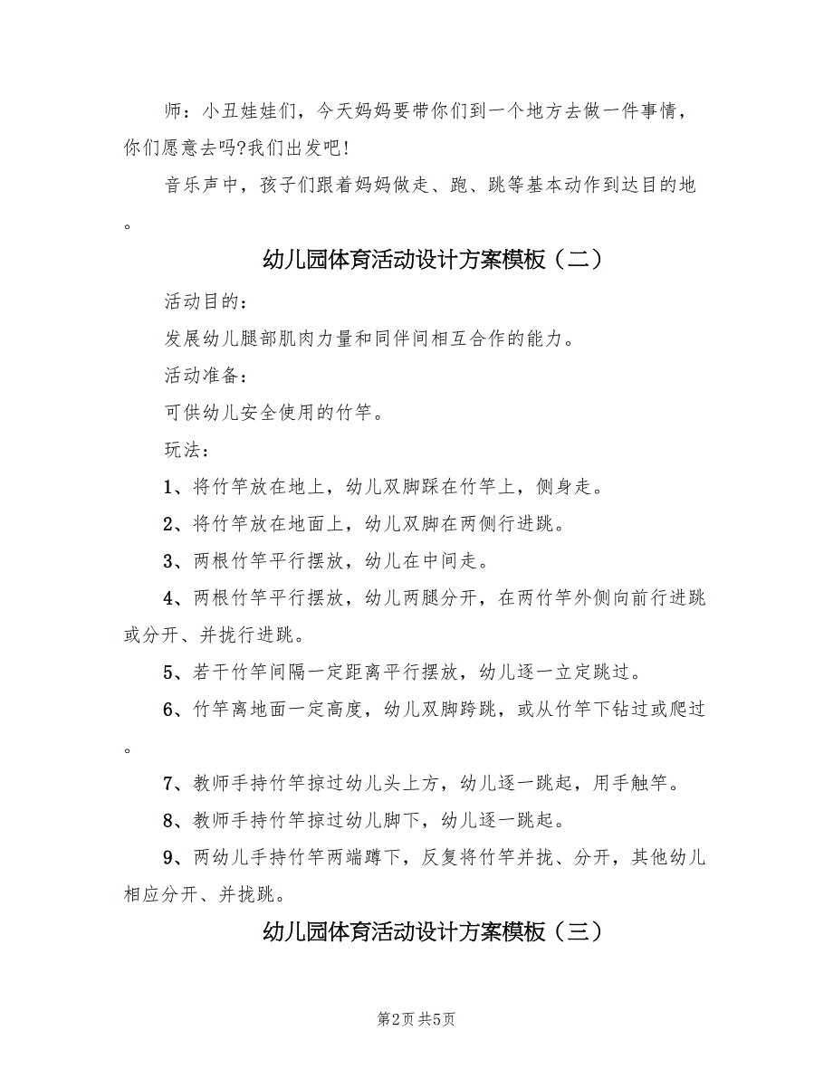 幼儿园体育活动设计方案模板（4篇）_第2页