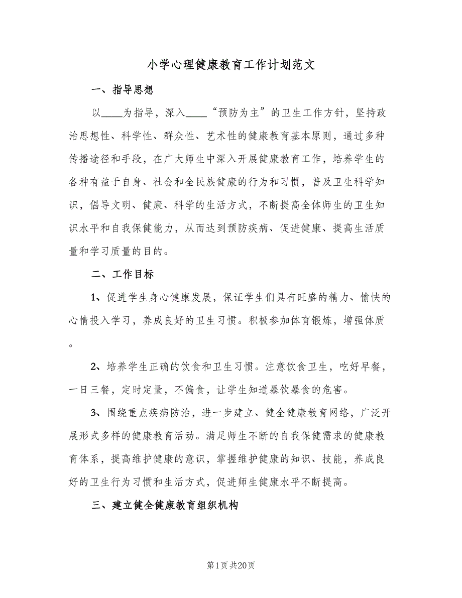 小学心理健康教育工作计划范文（5篇）.doc_第1页