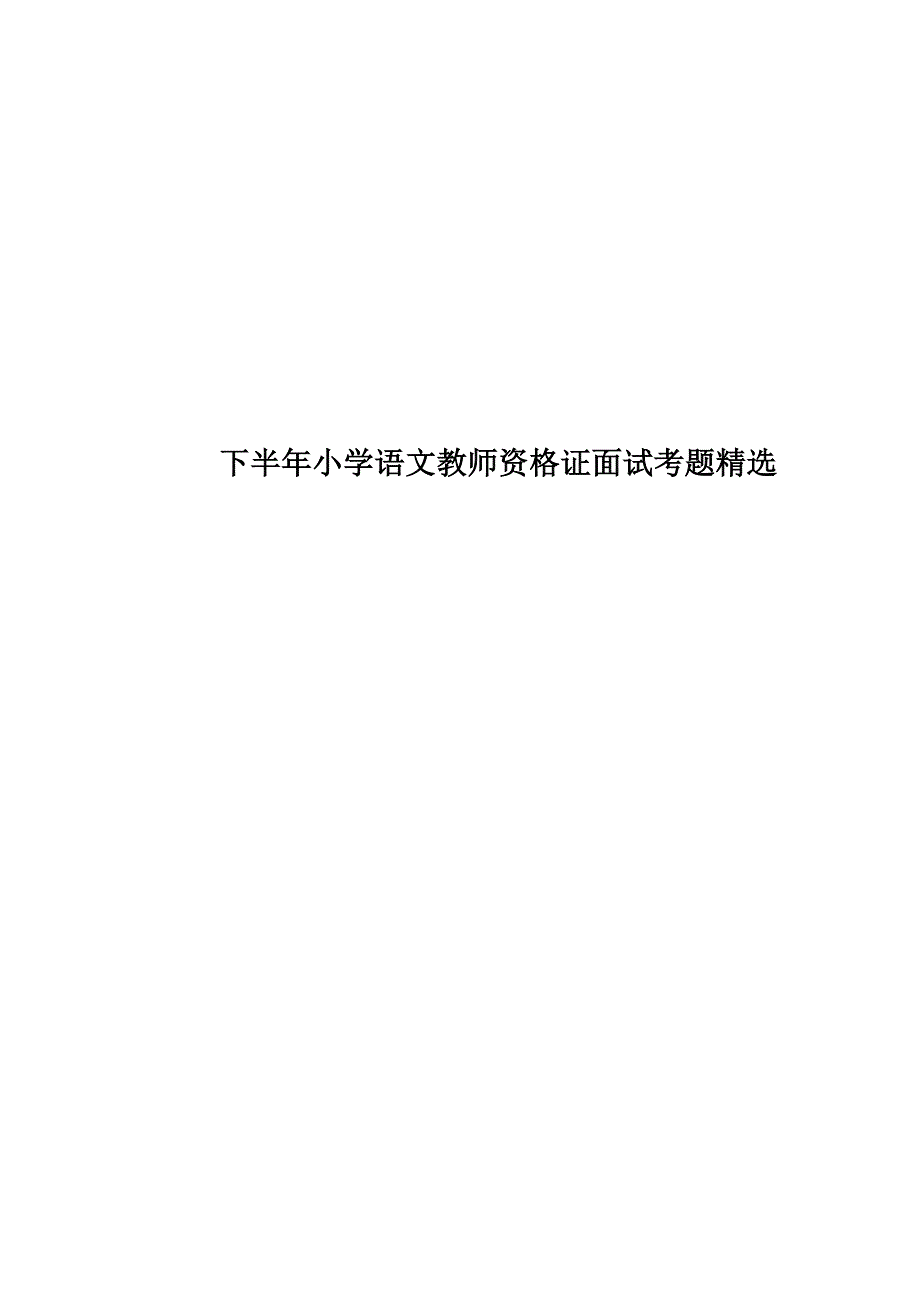 下半年小学语文教师资格证面试考题精选.docx_第1页