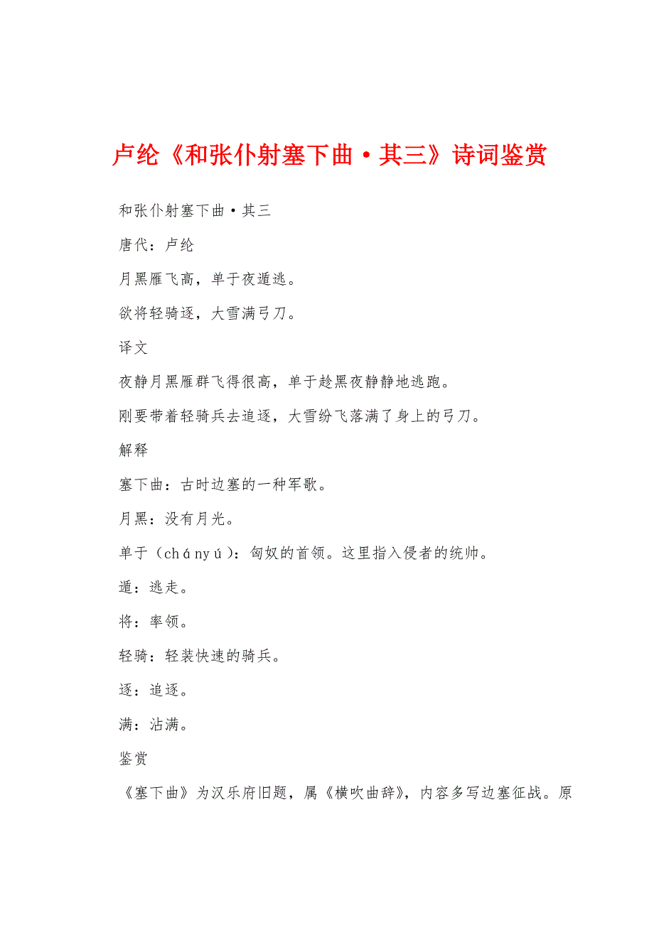 卢纶《和张仆射塞下曲&#183;其三》诗词鉴赏.docx_第1页