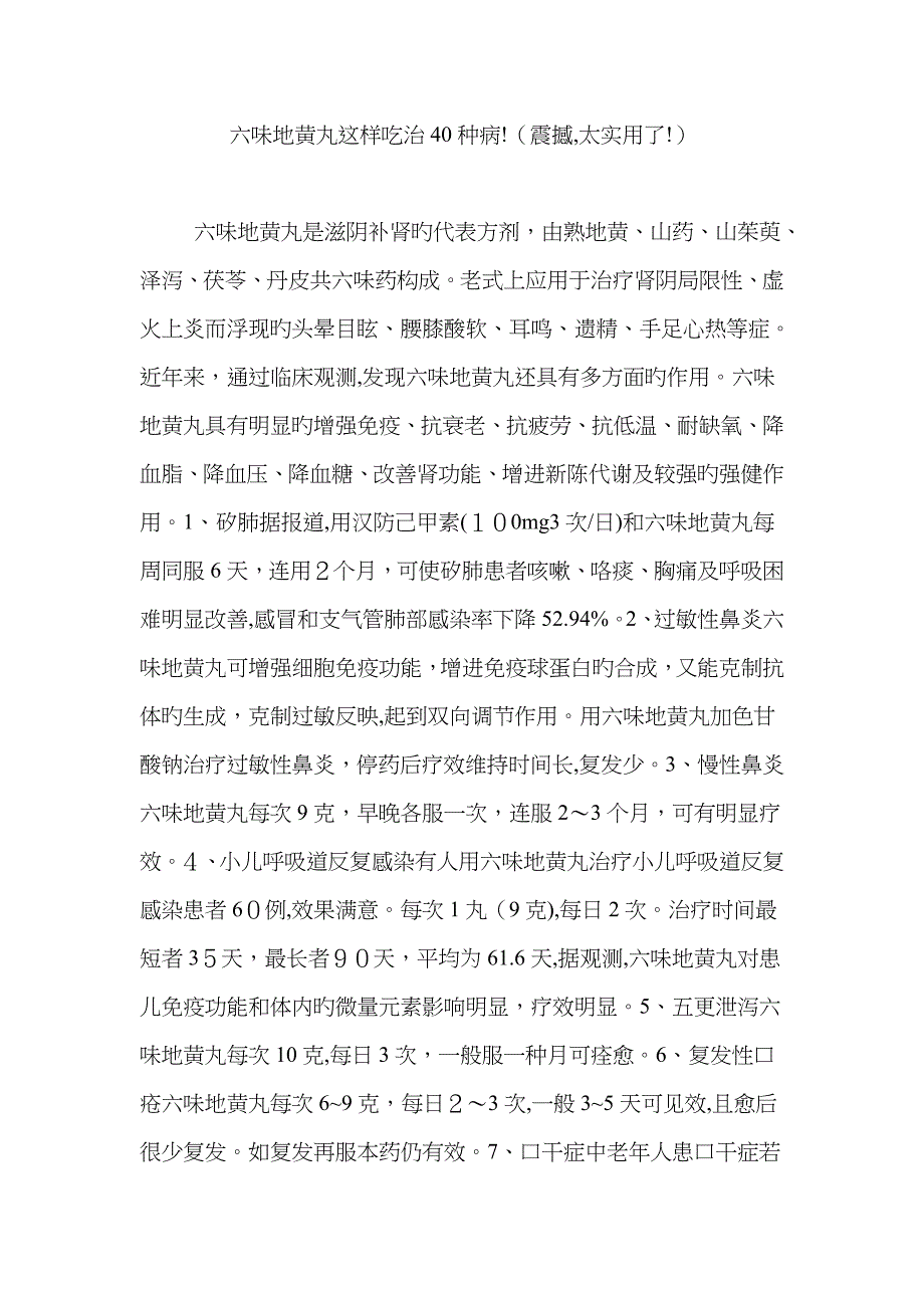 六味地黄丸这样吃治40种病!(震撼,太实用了!)_第1页