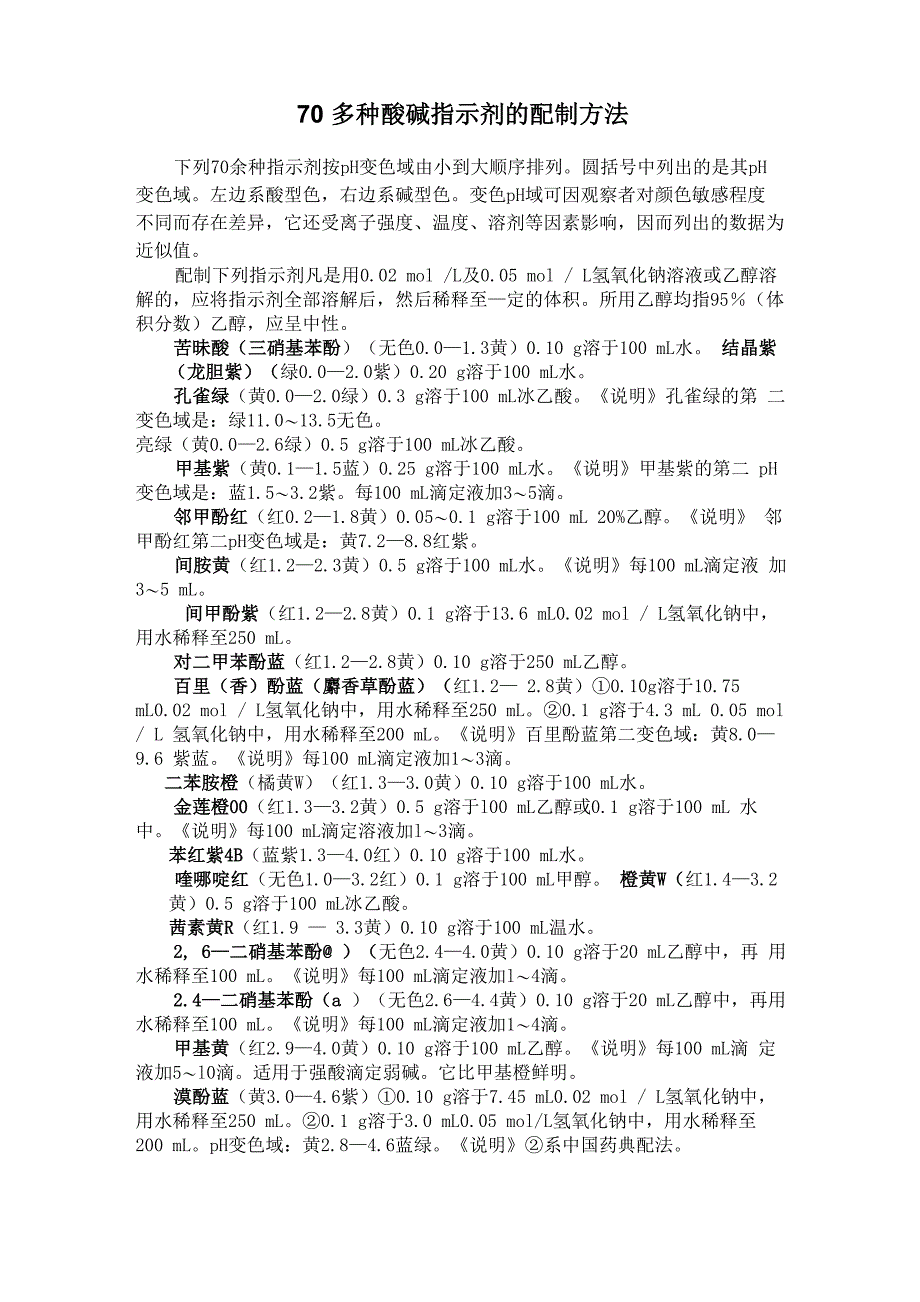 70多种酸碱指示剂配制方法_第1页