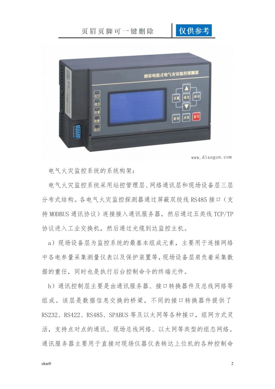 电气火灾监控系统组成及工作原理【图表相关】_第2页