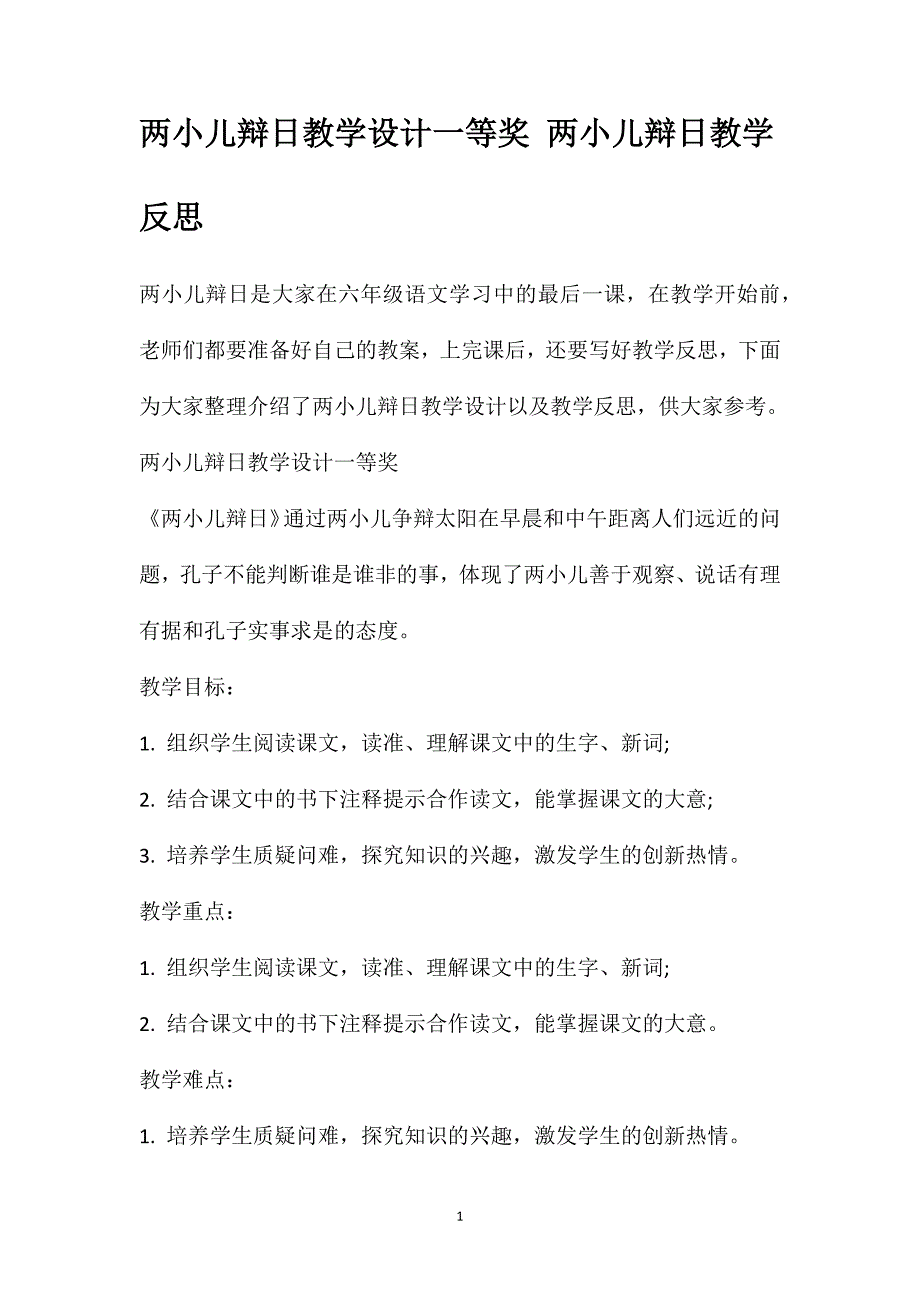 两小儿辩日教学设计一等奖两小儿辩日教学反思_第1页