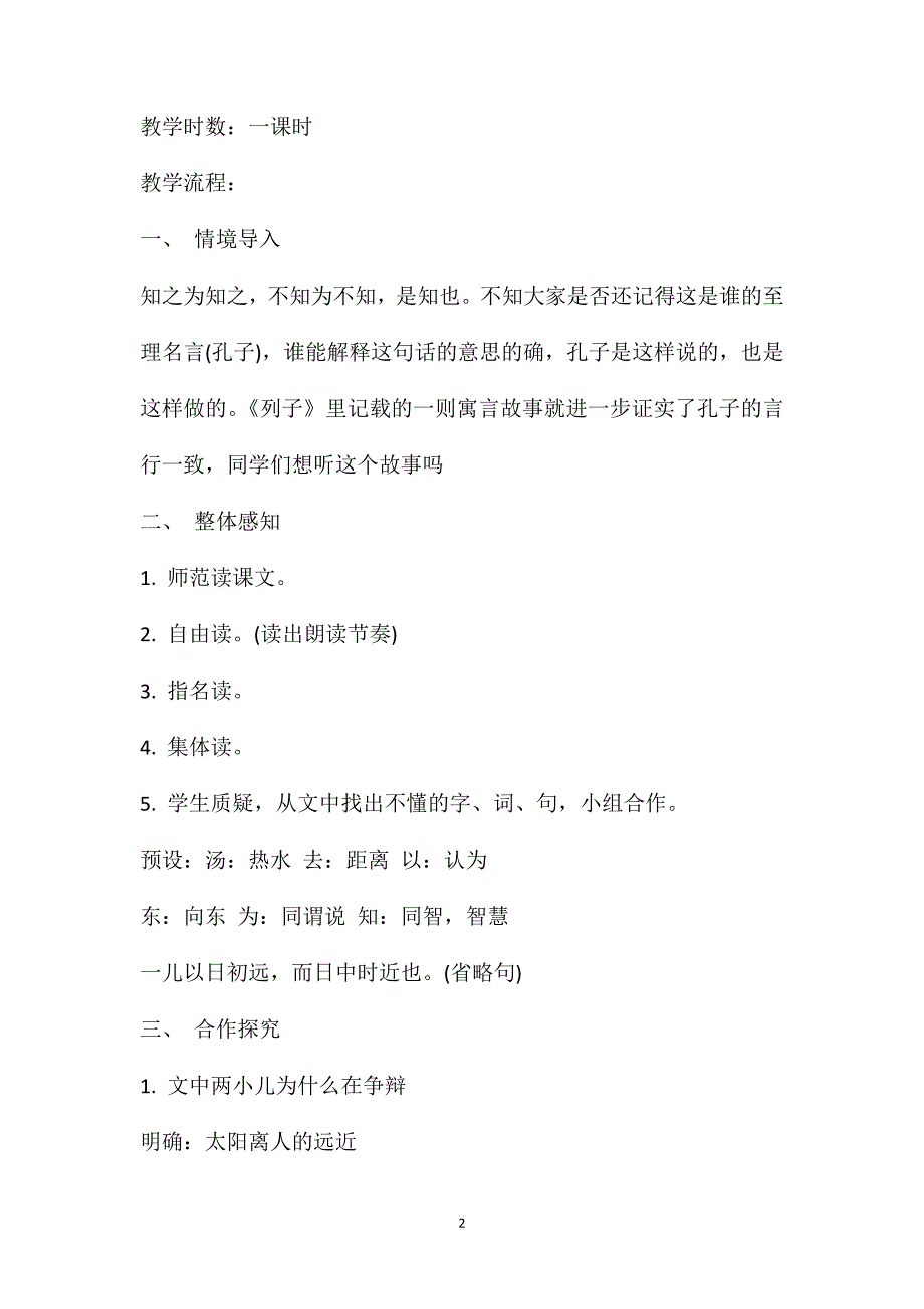 两小儿辩日教学设计一等奖两小儿辩日教学反思_第2页