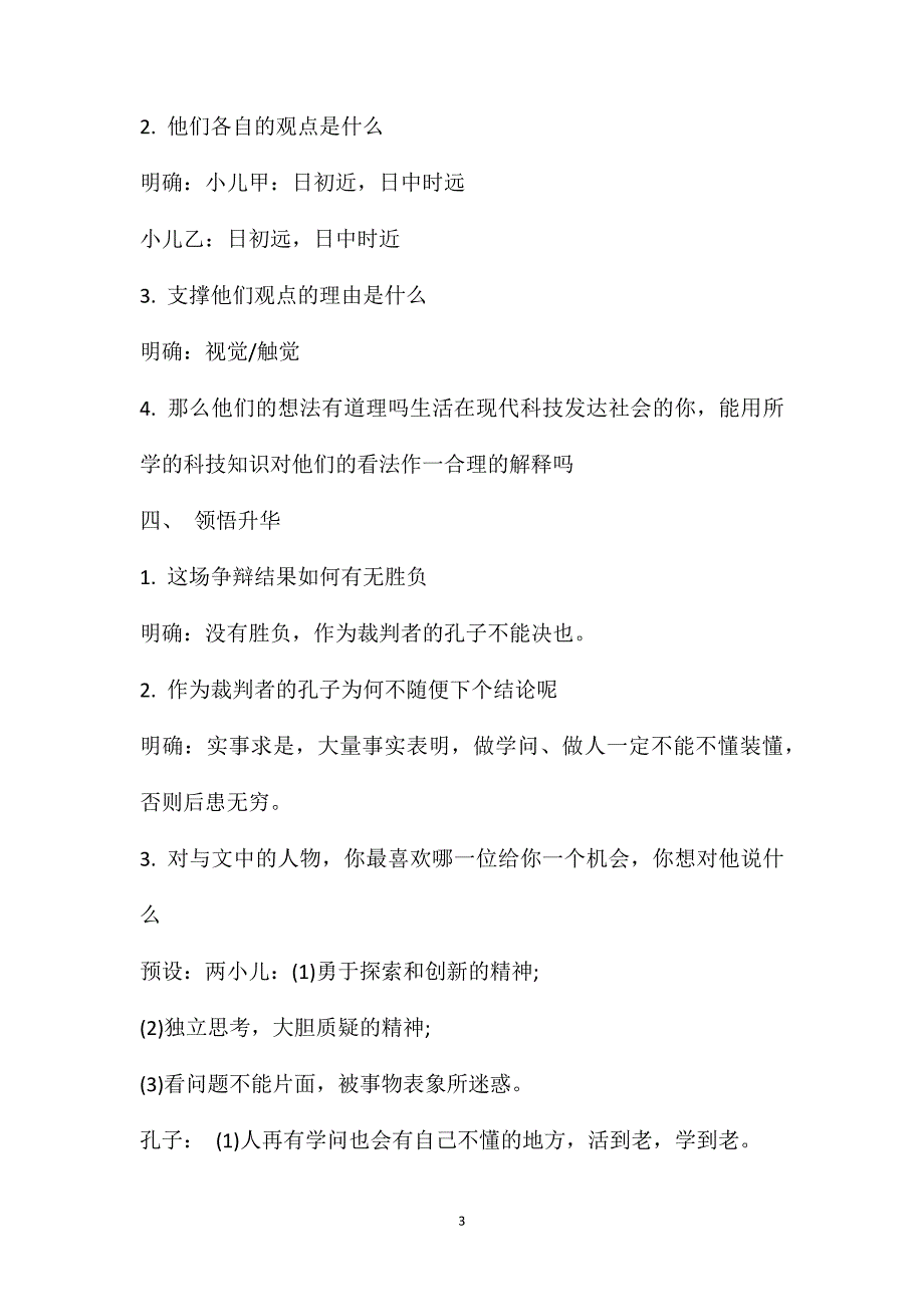 两小儿辩日教学设计一等奖两小儿辩日教学反思_第3页