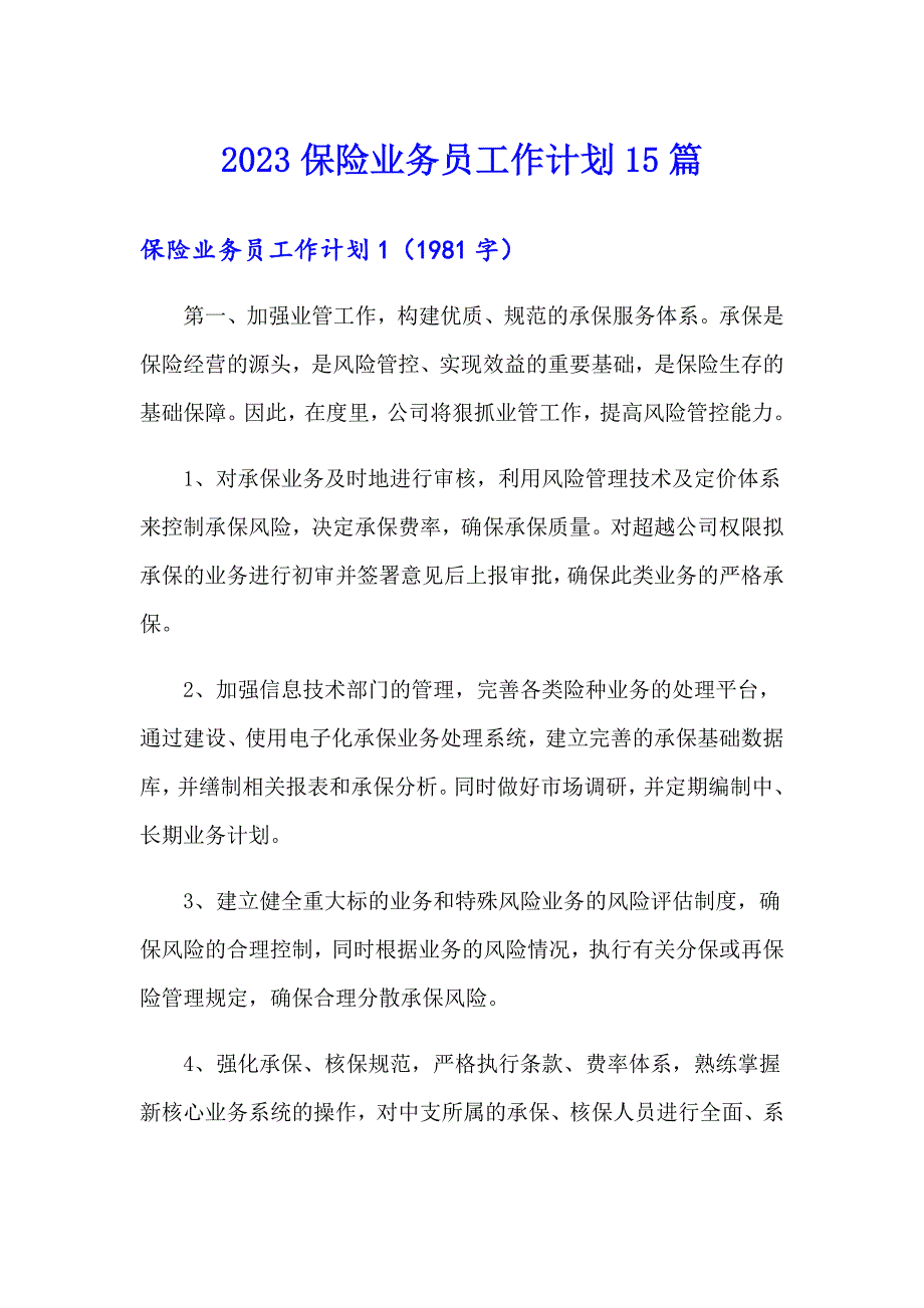 2023保险业务员工作计划15篇_第1页