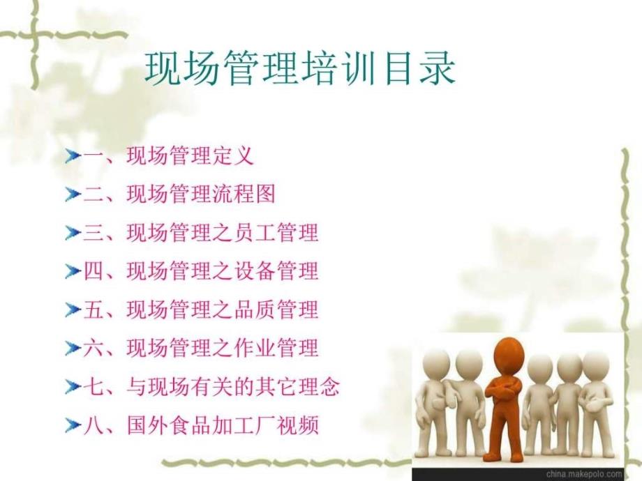 现场管理培训图文.ppt_第1页