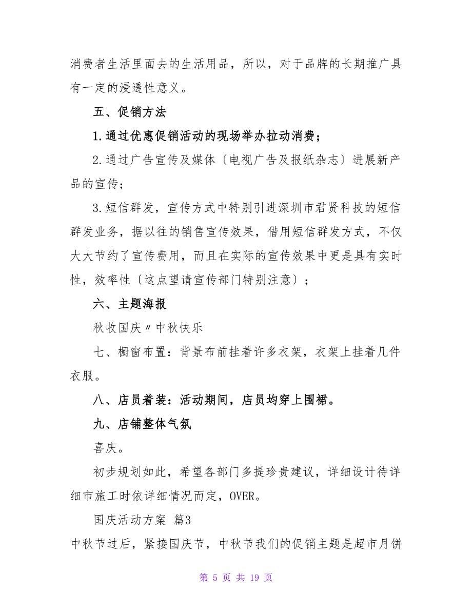 实用的国庆活动方案锦集7篇.doc_第5页