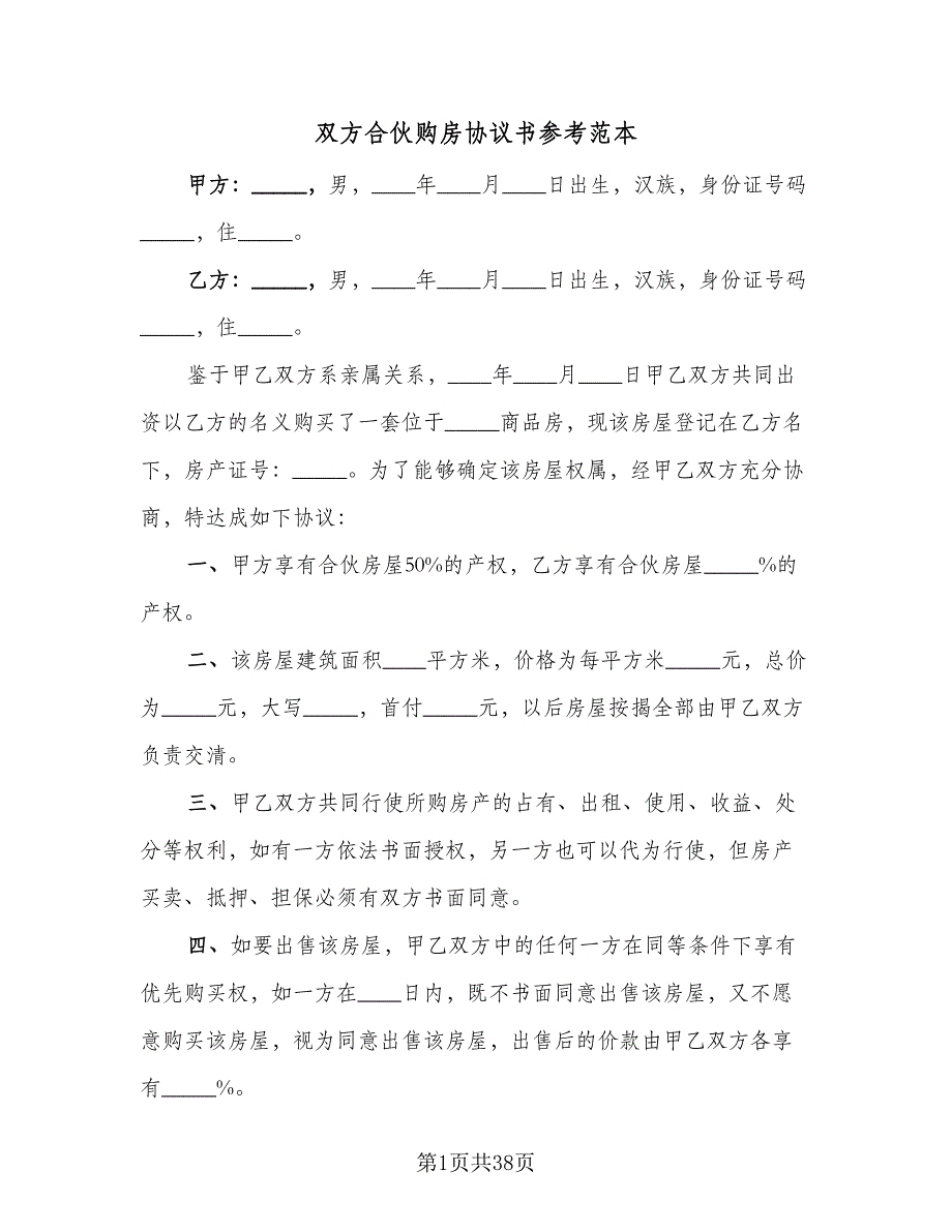 双方合伙购房协议书参考范本（十一篇）_第1页