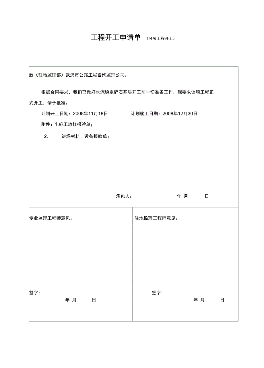 一级公路路面基层开工报告_第1页