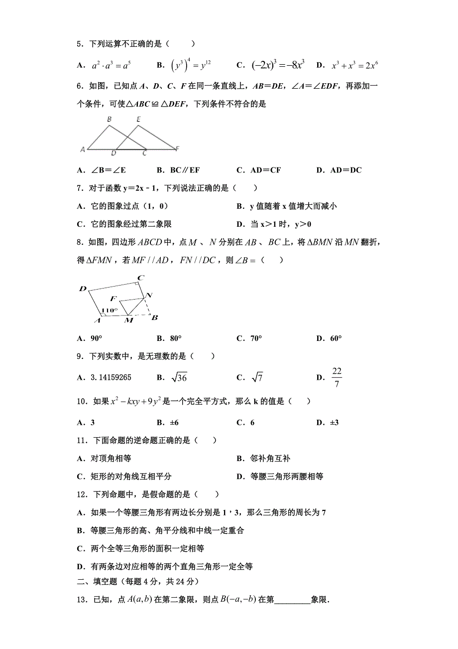 四川省成都武侯区六校联考2023学年数学八上期末预测试题含解析.doc_第2页