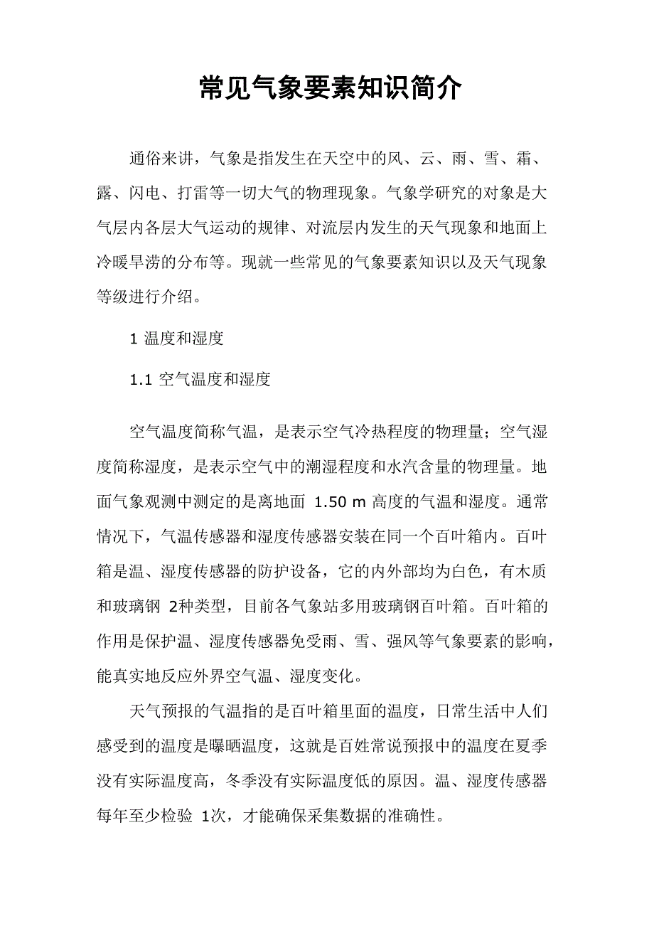 常见气象要素知识简介_第1页