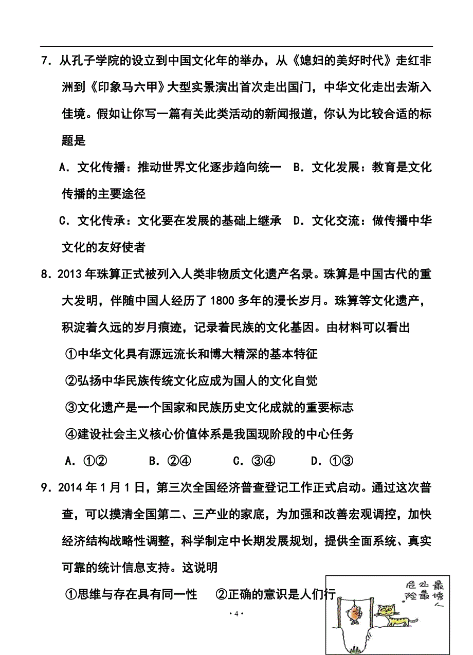 安徽省安庆一中安师大附中高三1月联考文科综合试题及答案_第4页