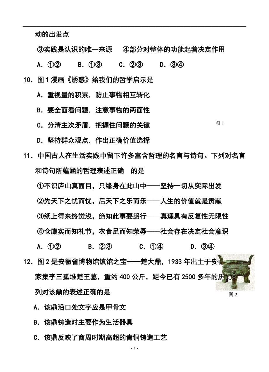 安徽省安庆一中安师大附中高三1月联考文科综合试题及答案_第5页