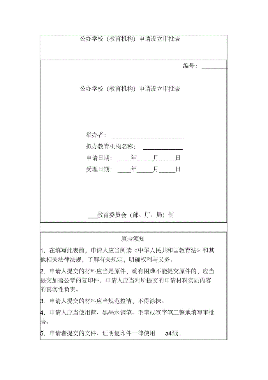 公办学校(教育机构)申请设立审批表_第1页