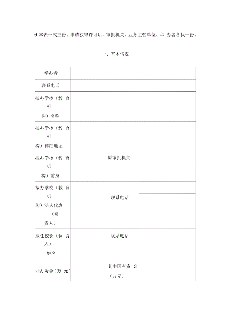 公办学校(教育机构)申请设立审批表_第2页