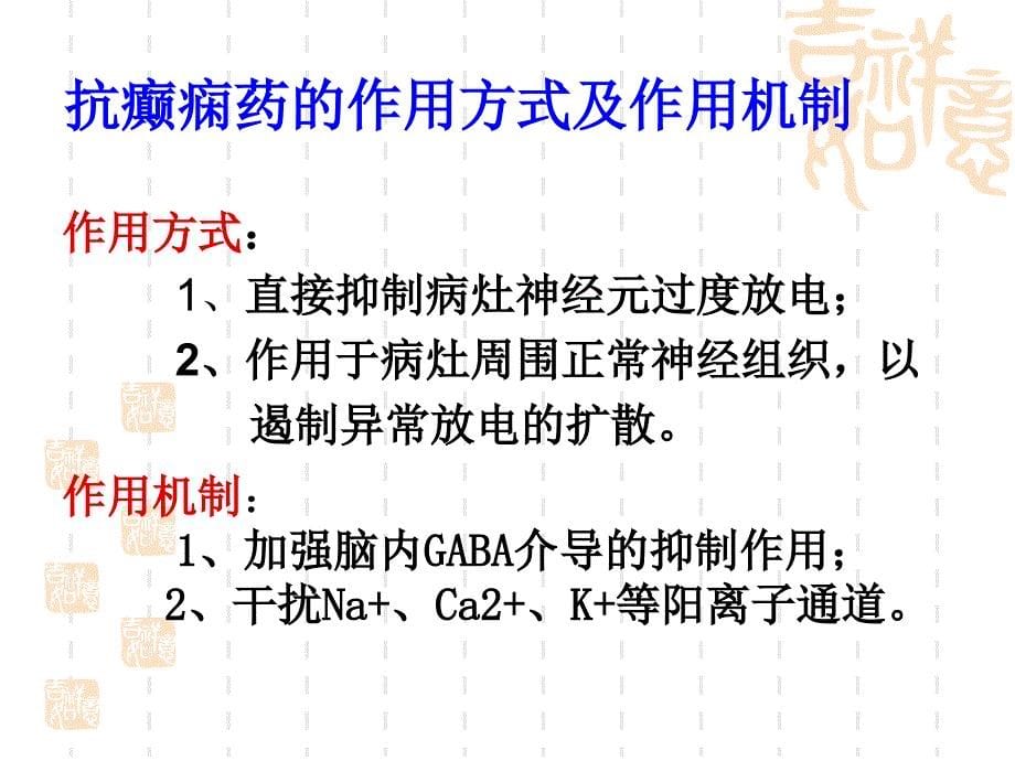 抗癫痫药及抗惊厥药-黄_第5页