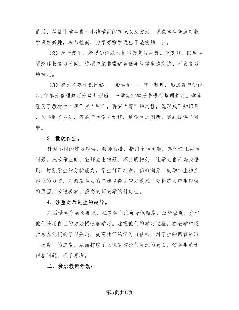 二年级教师教育工作总结模板（三篇）.doc_第5页