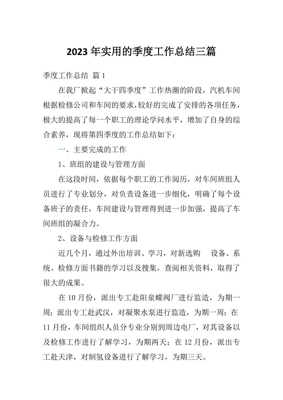 2023年实用的季度工作总结三篇_第1页