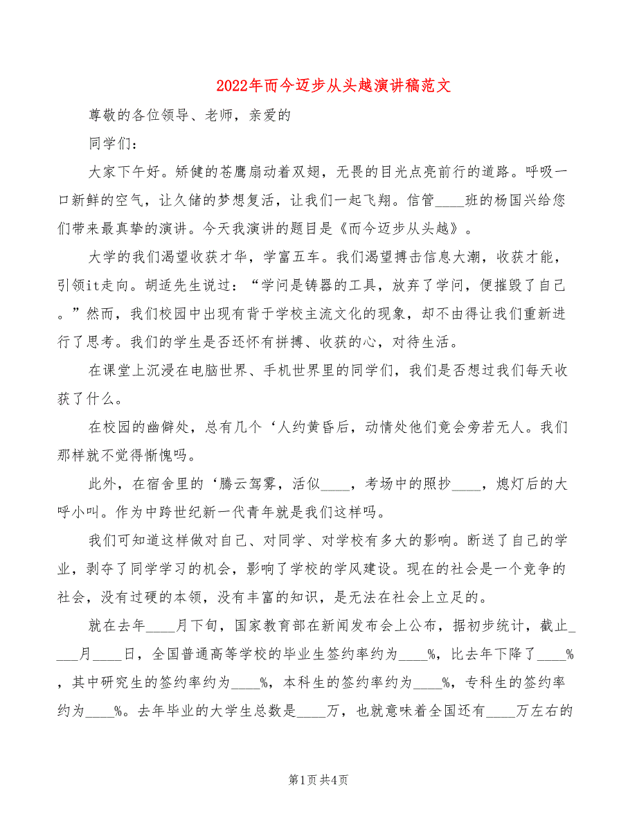 2022年而今迈步从头越演讲稿范文_第1页