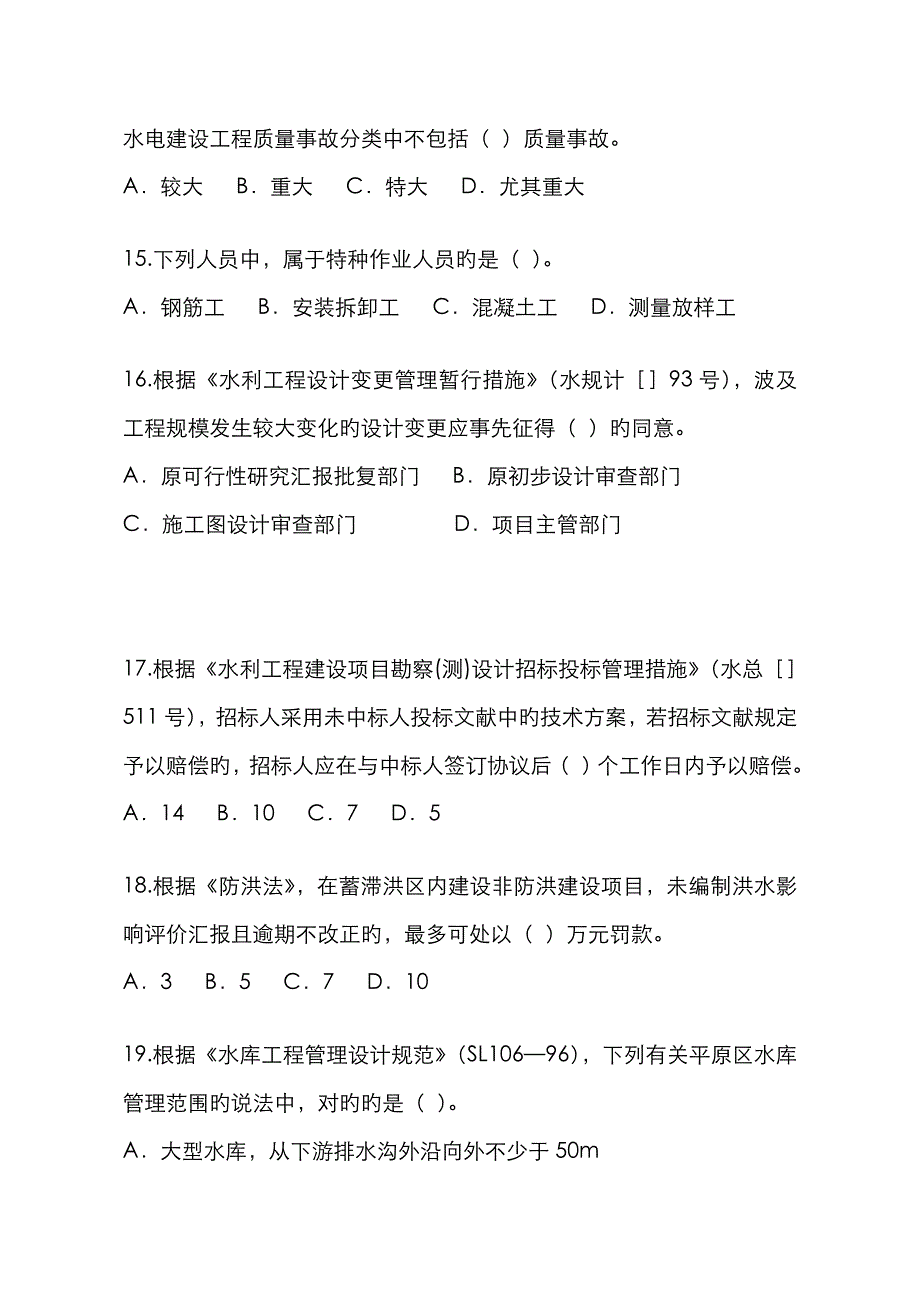 2022年一建水利实务真题及答案解析_第4页