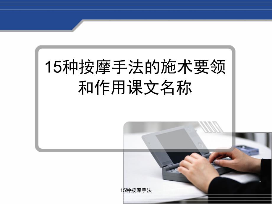 15种按摩手法_第1页