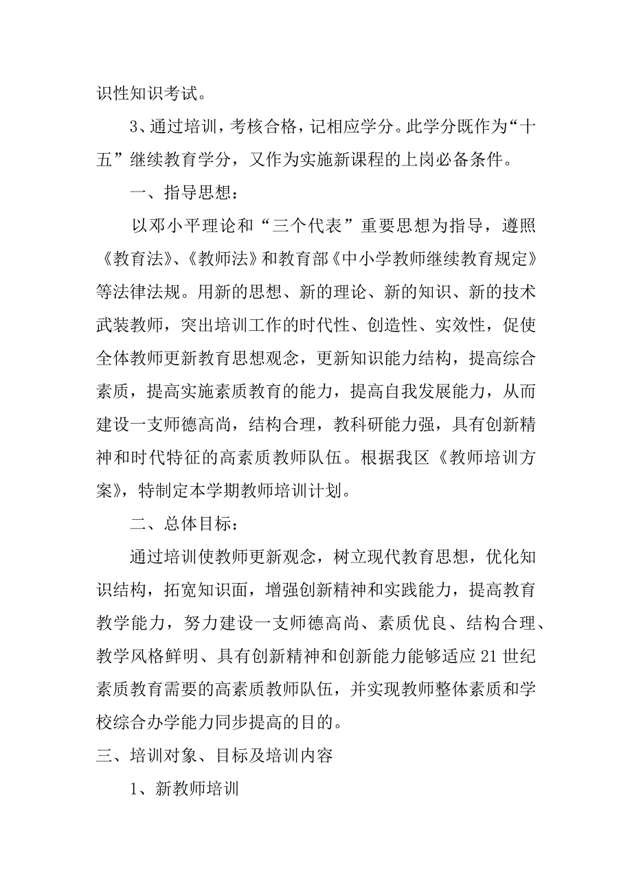 2023年新任教师培训方案范本四篇（年）_第4页