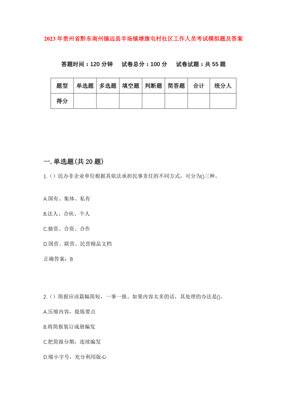 2023年贵州省黔东南州镇远县羊场镇塘旗屯村社区工作人员考试模拟题及答案_第1页