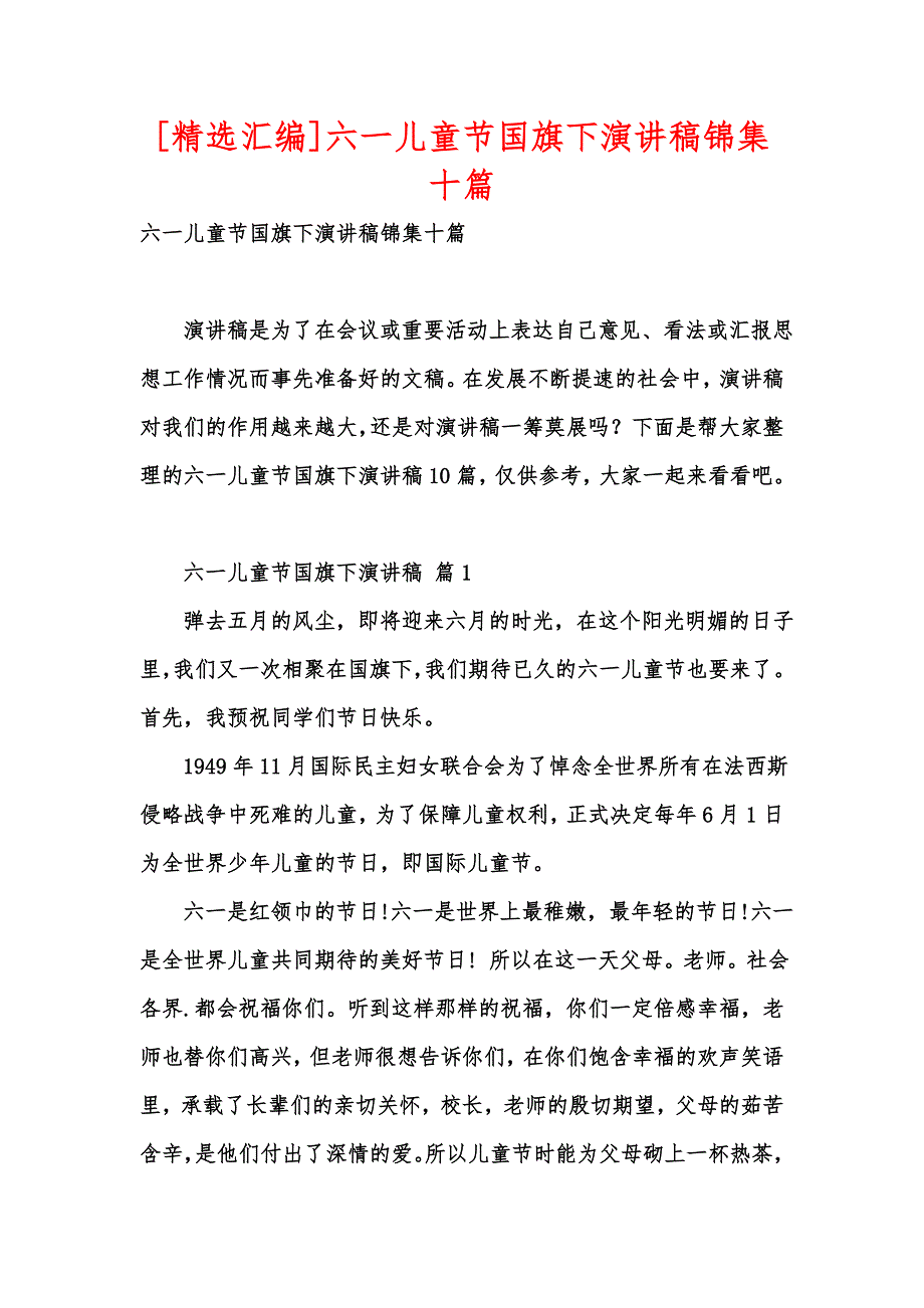 [精选汇编]六一儿童节国旗下演讲稿锦集十篇_第1页