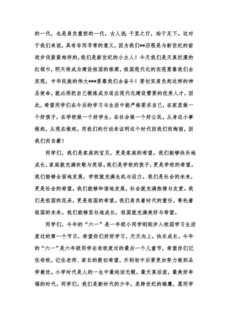 [精选汇编]六一儿童节国旗下演讲稿锦集十篇_第3页