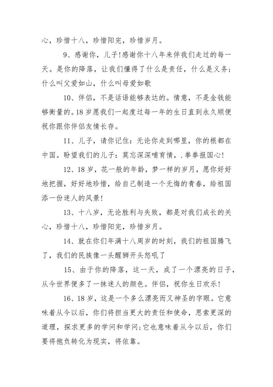 简洁的成年经典祝愿短信_十八岁成年祝愿语简洁.docx_第5页